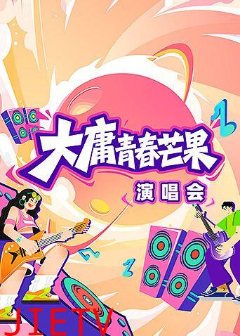 大庸青春芒果演唱会