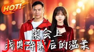 聚会上，我撕碎最后的温柔