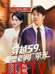 穿越59重塑老钢厂荣光