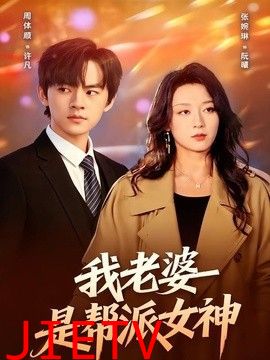 我老婆是帮派女神