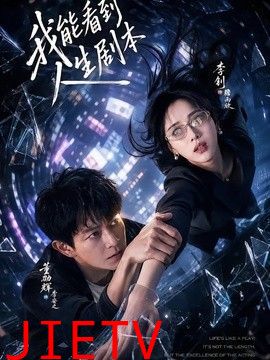 我能看到人生剧本