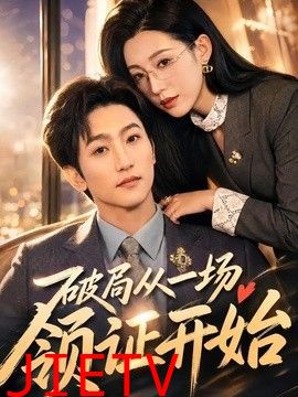 破局从一场领证开始