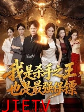 我是杀手之王，也是最强保镖
