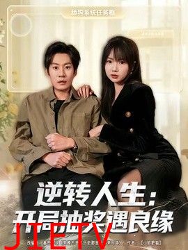 逆转人生：开局抽奖遇良缘