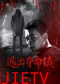 逃出夺命镇