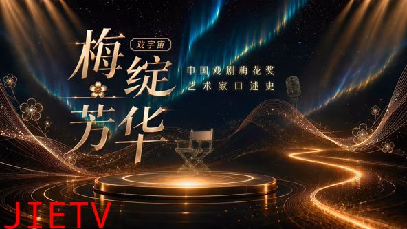 梅绽芳华·中国戏剧梅花奖艺术家口述史