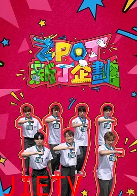 ZPOT 新丁企划