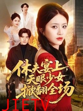 休夫宴上，天眼少女掀翻全场