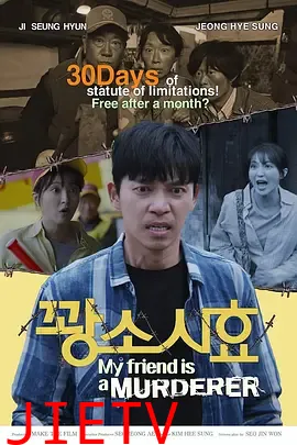 我朋友是杀人犯