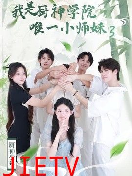 我是厨神学院唯一小师妹3