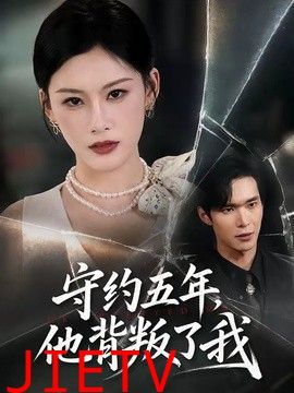 守约五年，他背叛了我
