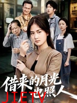 借来的月光也照人