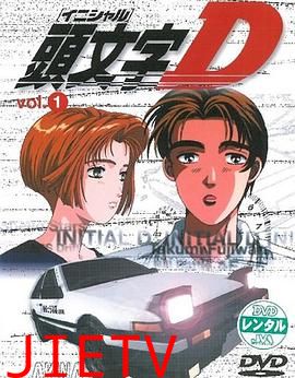 头文字D第一季