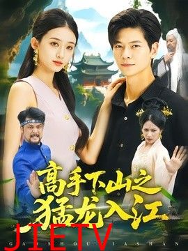 高手下山之猛龙入江