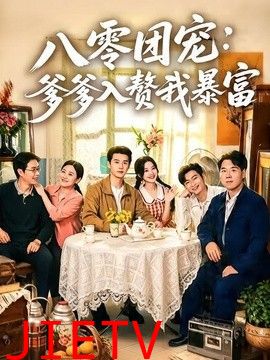 八零团宠：爹爹入赘我暴富