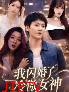 我闪婚了冷傲女神