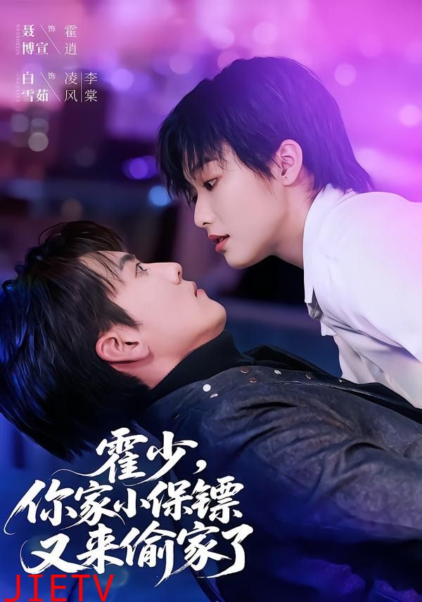 霍少，你家小保镖又来偷家了