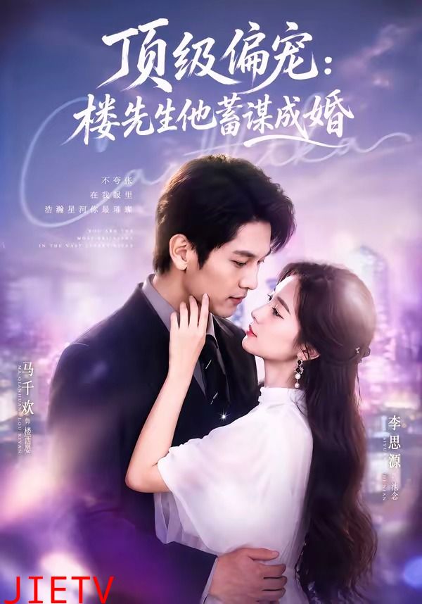 顶级偏宠：楼先生他蓄谋成婚