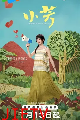 小芳