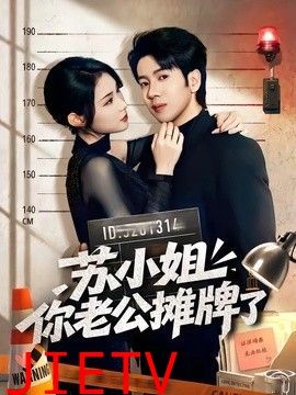 苏小姐你老公摊牌了