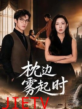 枕边雾起时