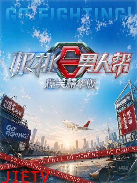 极挑男人帮爆笑精华版
