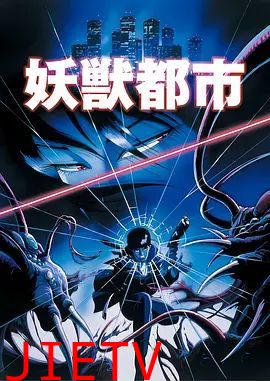 妖兽都市(1987) 剧场版