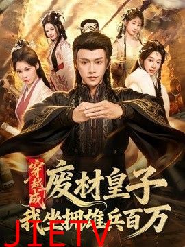 穿越成废材皇子，我坐拥雄兵百万