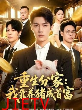 重生分家：我靠养猪成首富