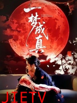 一梦成真