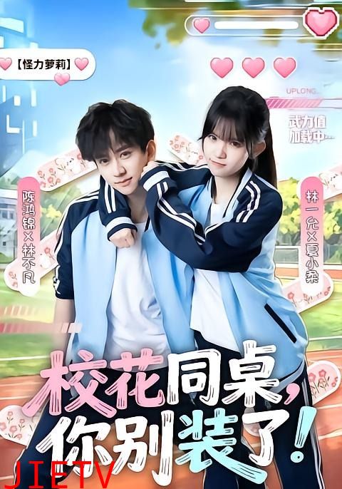 校花同桌，你别装了