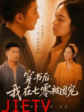 穿书后，我在七零被团宠