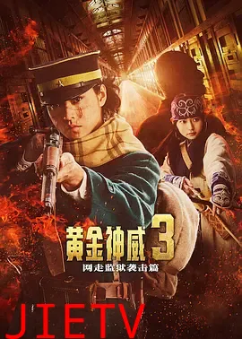 黄金神威电影版2