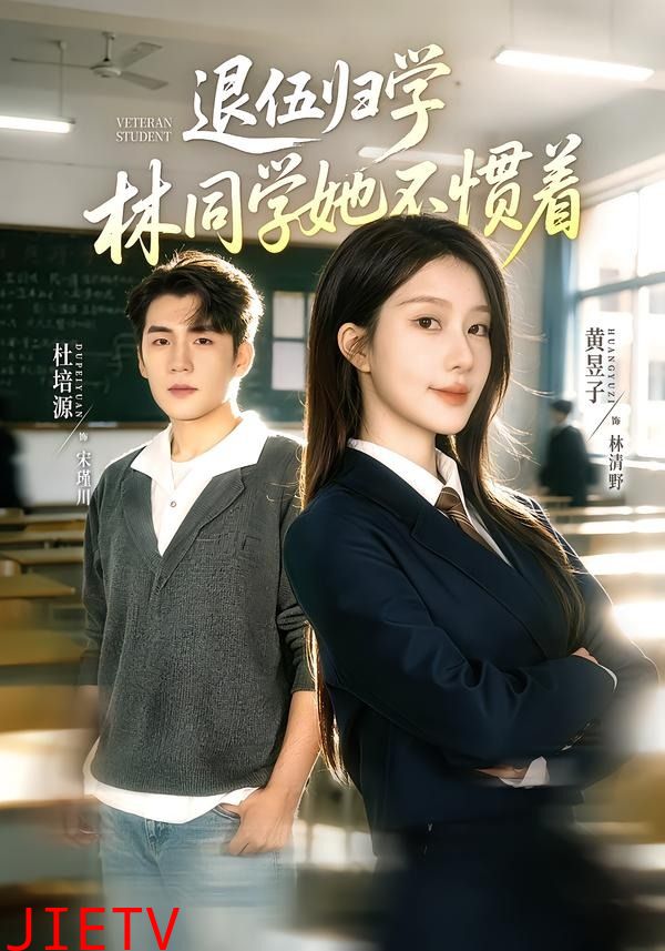 退伍归学，林同学她不惯着