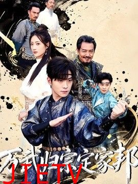 万武归宗定家邦
