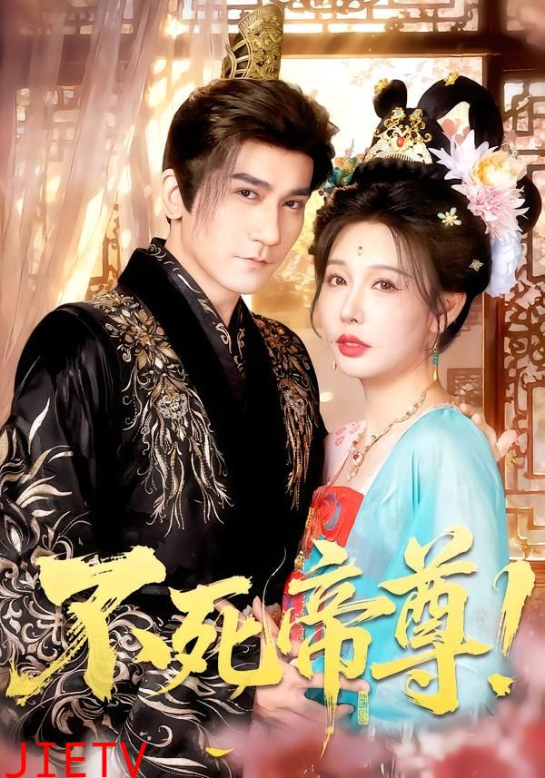 不死帝尊