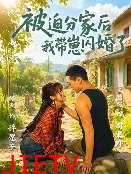 被迫分家后我带崽闪婚了