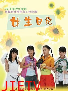 女生日记