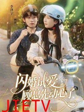 闪婚试爱，顾总先动心了