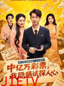 中亿万彩票，我隐瞒试探人心