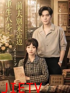 重生八零：前夫别来沾边