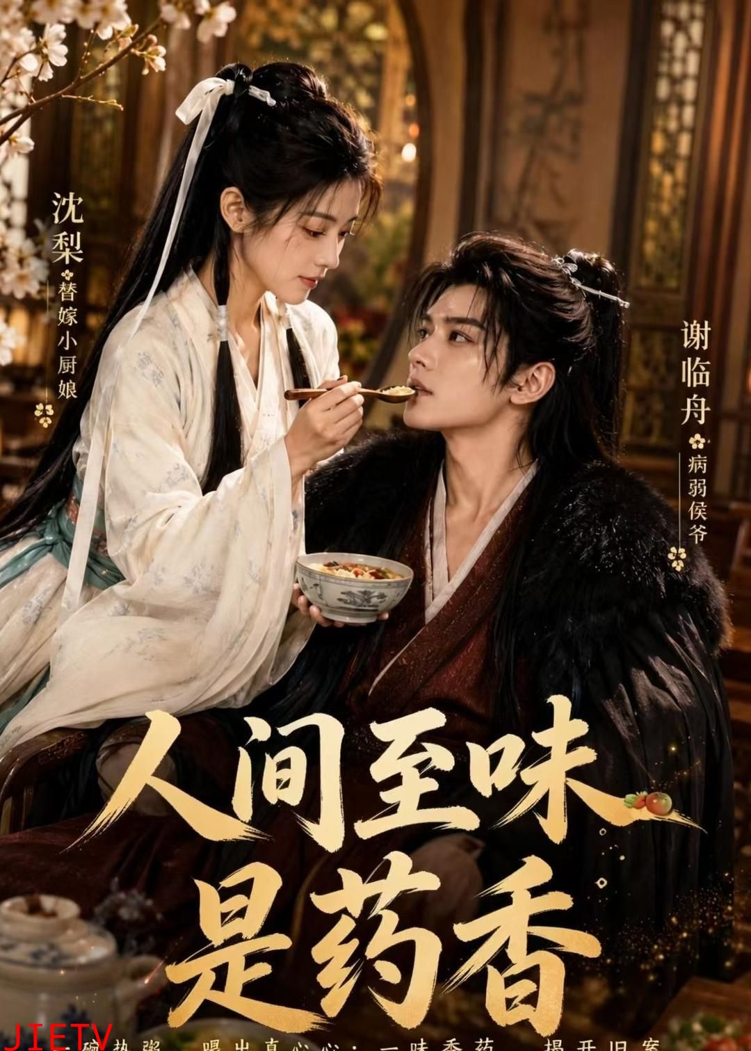 人间至味是药香