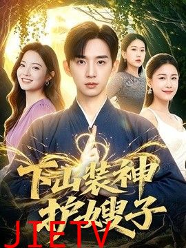 下山装神护嫂子
