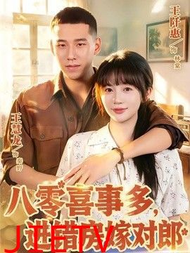 八零喜事多，进错房嫁对郎