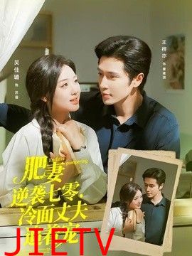 肥妻逆袭七零，冷面丈夫追着宠（逆袭七零，冷面丈夫沦陷了）
