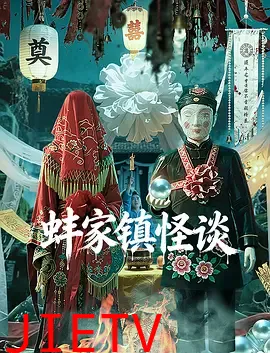蚌家镇怪谈