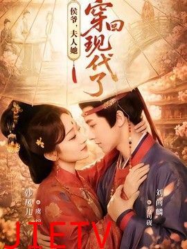 侯爷，夫人她穿回现代了（夫人穿回现代后，侯爷悔不当初）