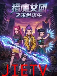 猎魔女团之末世求生
