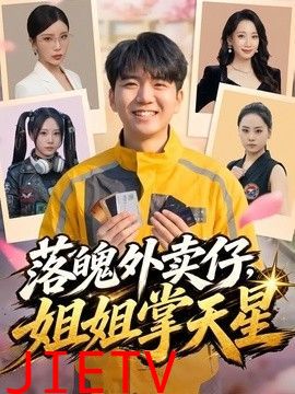 落魄外卖仔，姐姐掌天星
