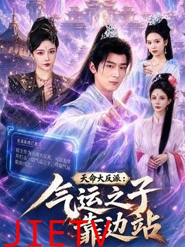 天命大反派：气运之子靠边站